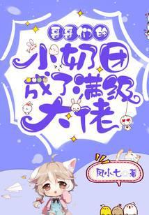 哥哥们的小奶团成了满级大佬