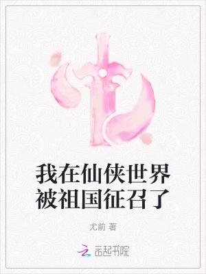 我在仙侠世界被祖国征召了