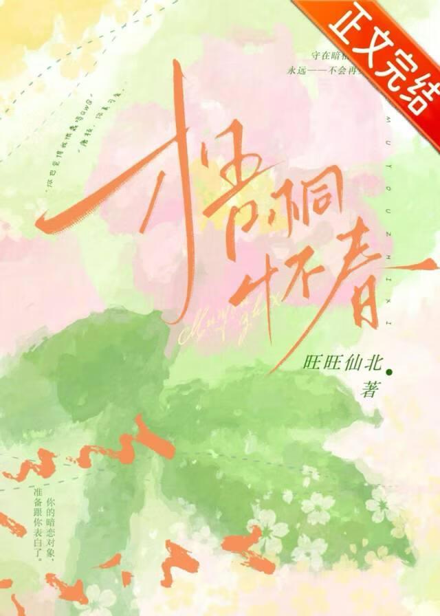 梧桐怀春