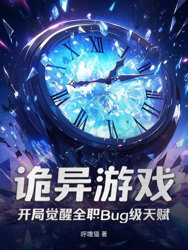 诡异游戏，开局觉醒全职Bug级天赋