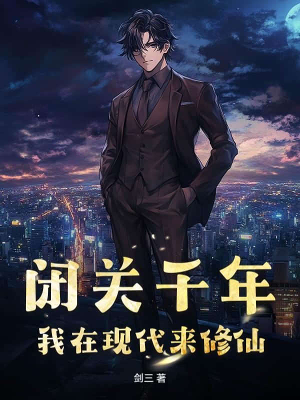 闭关千年，我在现代来修仙