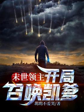 末世领主：开局召唤凯爹