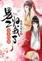 女主闪开，男二归我了