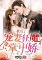 我成了宠妻狂魔的掌中娇