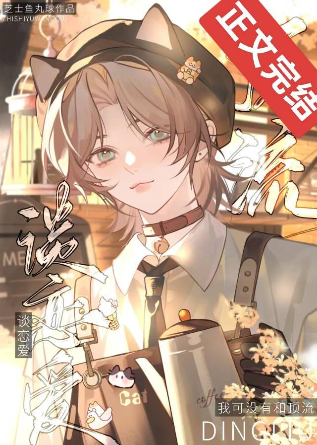 我可没有和顶流谈恋爱！