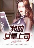 我的女皇上司