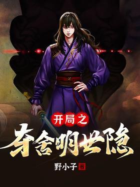 开局之夺舍明世隐