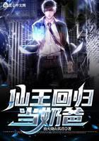 仙王回归当奶爸