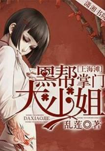 上海滩：黑帮掌门的大小姐