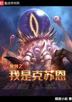 魔兽之我是克苏恩
