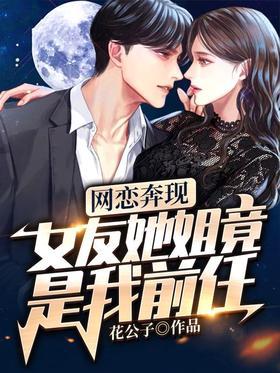 网恋奔现：女友她姐竟是我前任