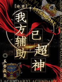 我方辅助已超神