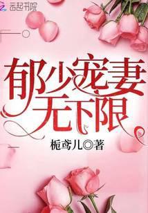 郁少宠妻无下限