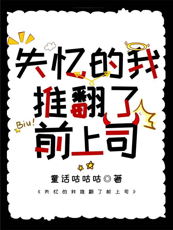 失忆的我推翻了前上司