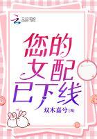 您的女配已下线