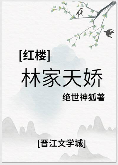 林家天骄