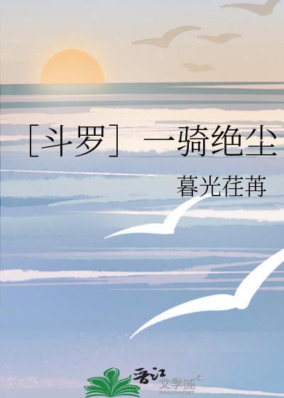 一骑绝尘