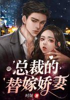 总裁的替嫁娇妻