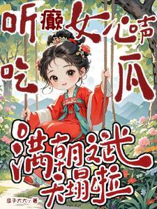 听癫女心声吃瓜，满朝文武天塌啦