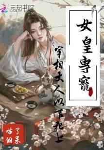 女皇专宠：宰相大人以下犯上