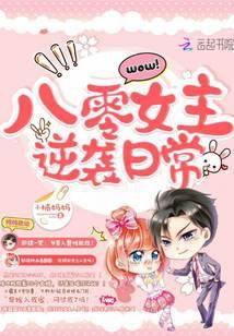 八零女主逆袭日常