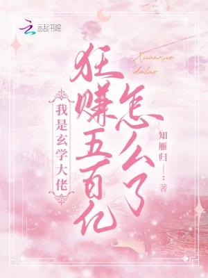 我是玄学大佬，狂赚五百亿怎么了