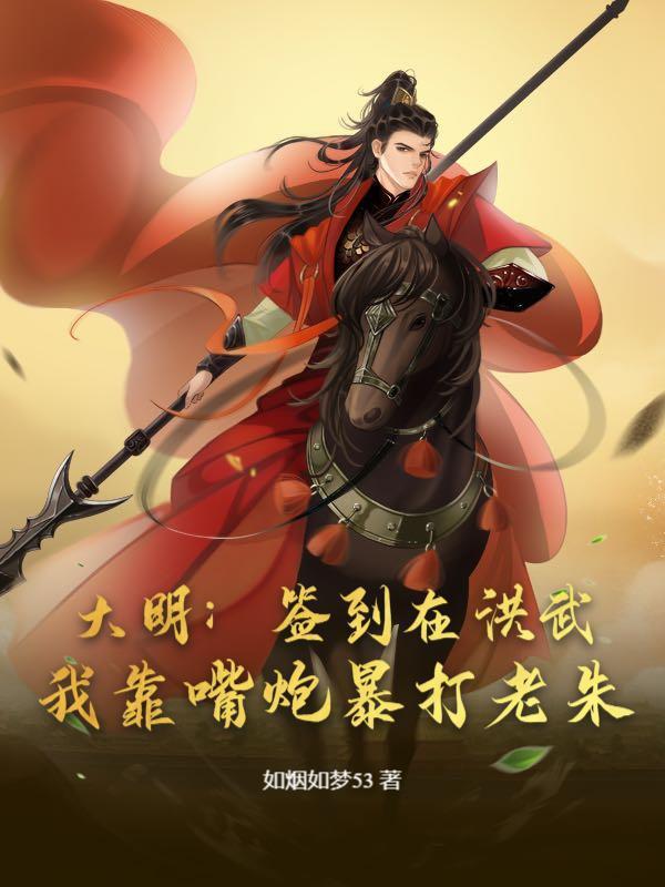 大明：签到在洪武，我靠嘴炮暴打老朱