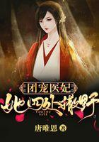 团宠医妃她四处撒野