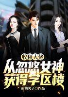 收租大佬：从忽悠女神获得学区楼开始
