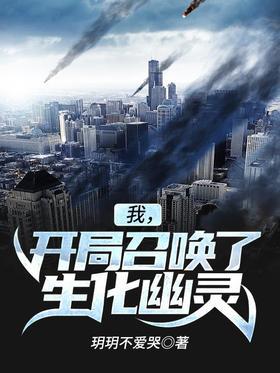 我，开局召唤了生化幽灵