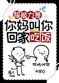 超能力是你妈叫你回家吃饭