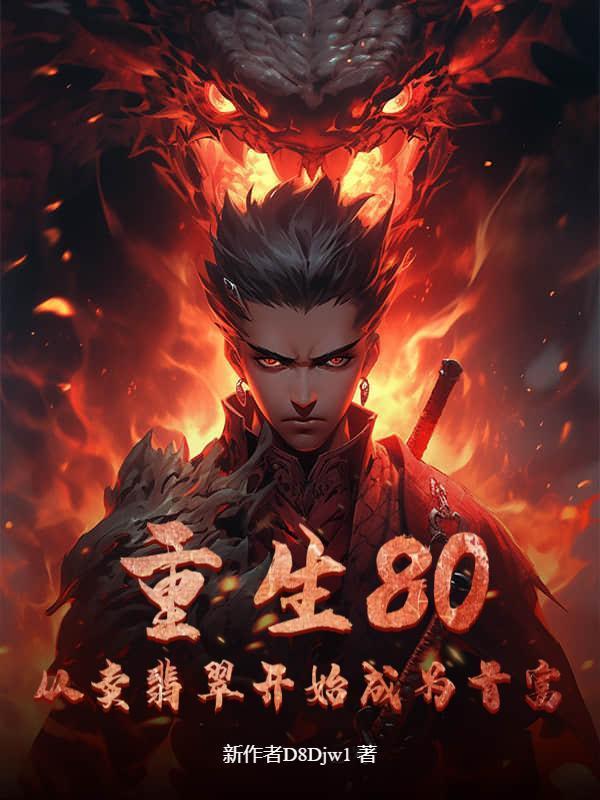 重生80：从卖翡翠开始成为首富！
