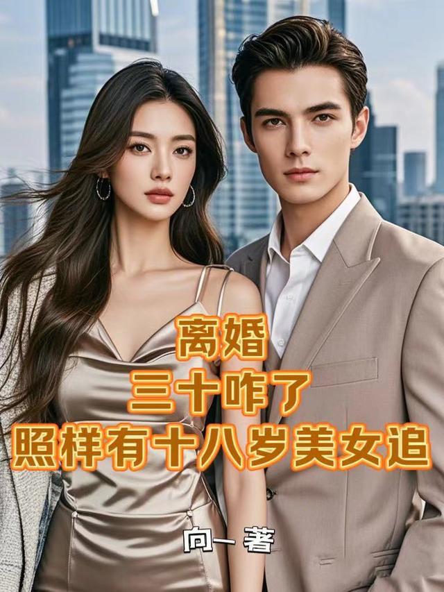 离婚三十咋了照样有十八岁美女追