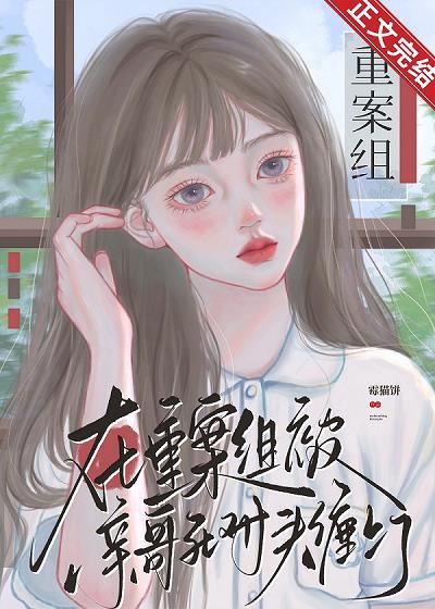 在重案组被亲哥死对头缠上了
