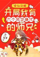 修仙攻略：开局我有六个风华绝代的师兄