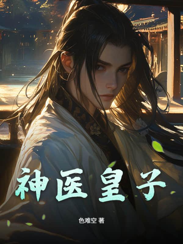 神医皇子