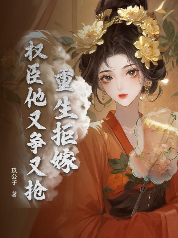 不当主母当恶女，清冷权臣沦陷了