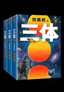 三体