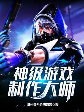 神级游戏制作大师
