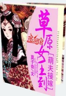 萌夫接嫁之草原女王到