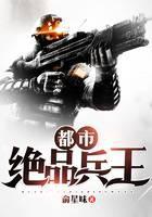 都市绝品兵王