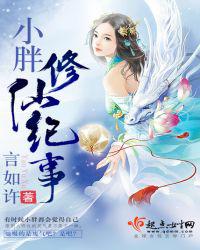 小胖修仙记事