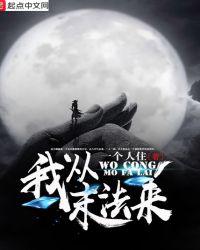 我从末法来