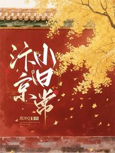 汴京小日常