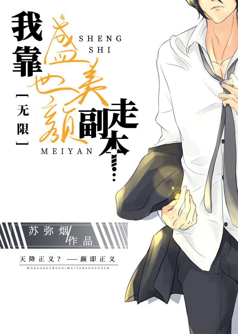 我靠盛世美颜走副本