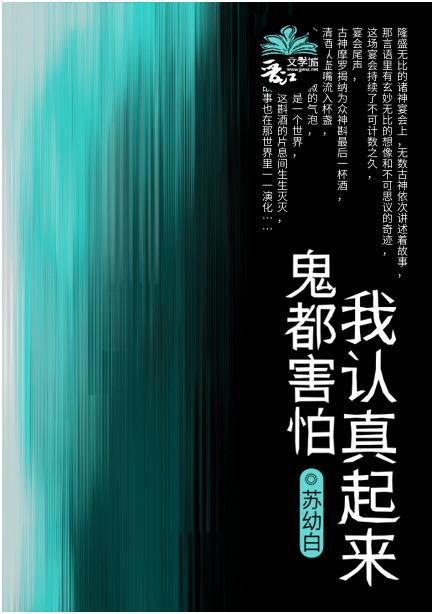 我认真起来鬼都害怕.