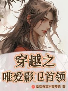 穿越之唯爱影卫首领