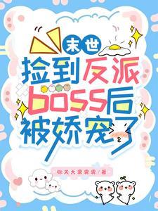末世捡到反派boss后被娇宠了