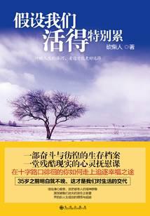 假如我们活得特别累