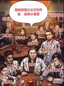 股神三千元进股市